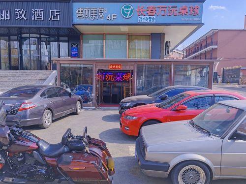 长春万沅桌球