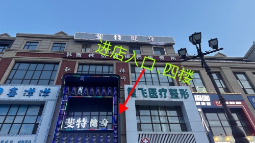 斐特健身工作室