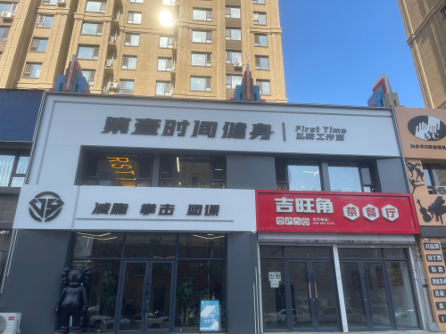 第壹时间First Time健身工作室(宽城店)