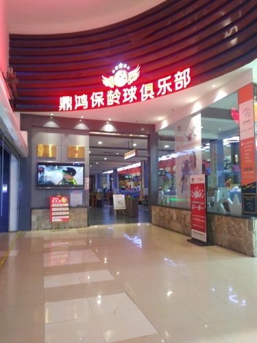 鼎鸿保龄球(欧亚卖场)