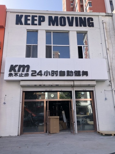 KM24小时自助健身(福临家园店)