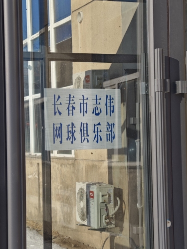 志伟网球(高新馆)