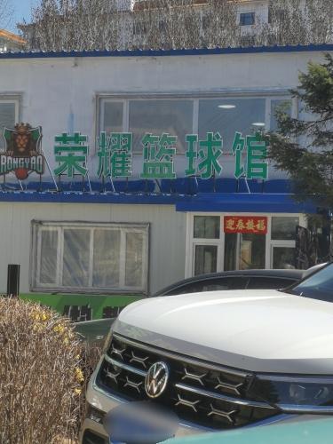 荣耀青训篮球馆