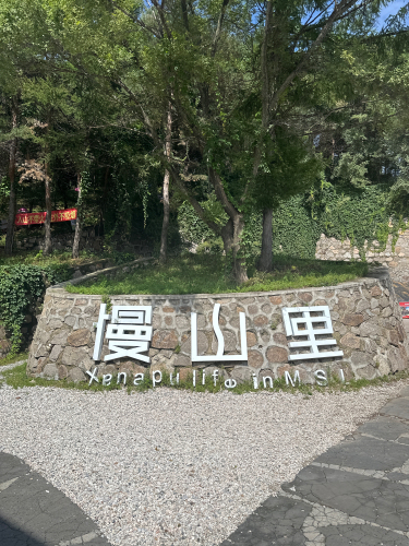 慢山里