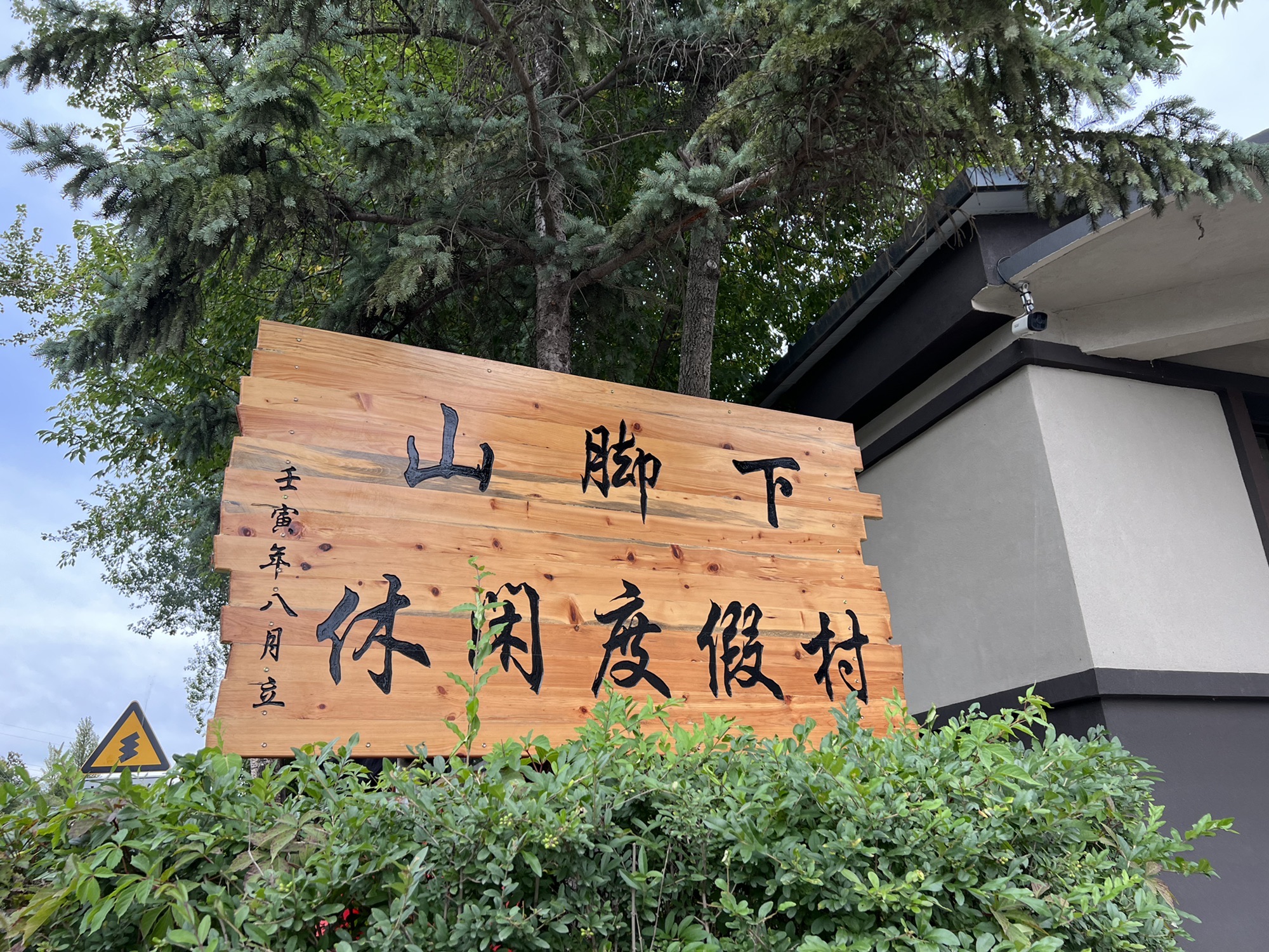 山脚下休闲度假村