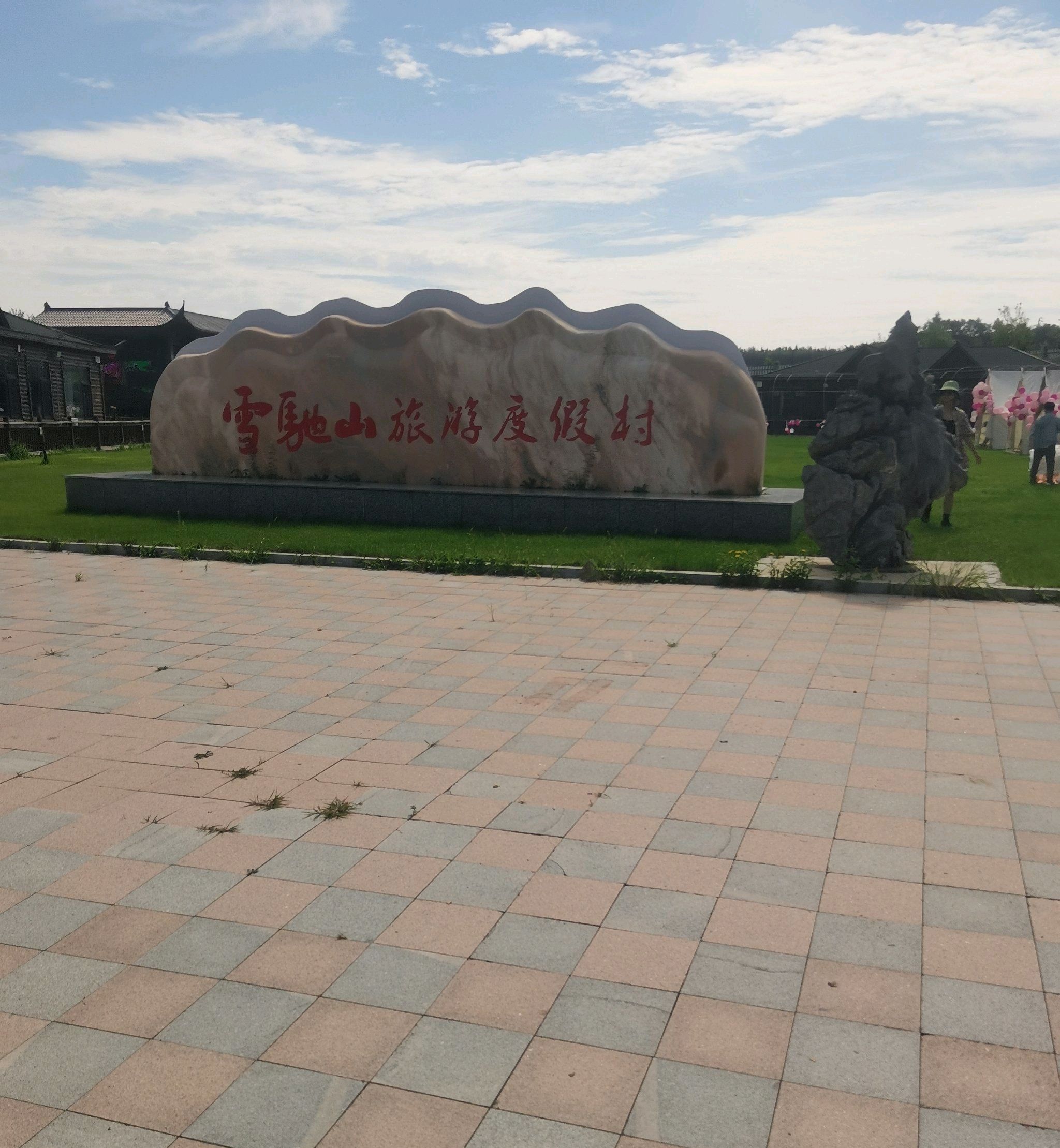 雪驰山旅游度假村