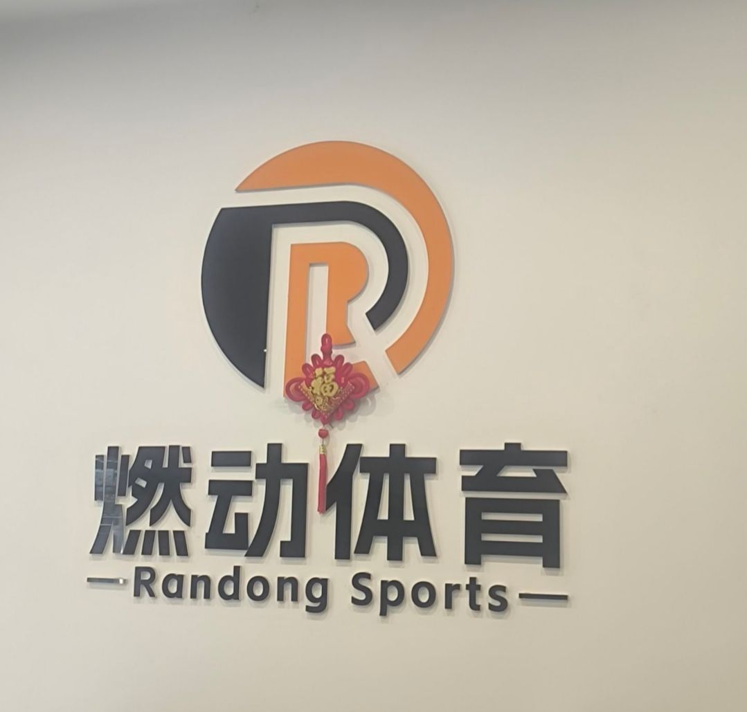 燃动体育