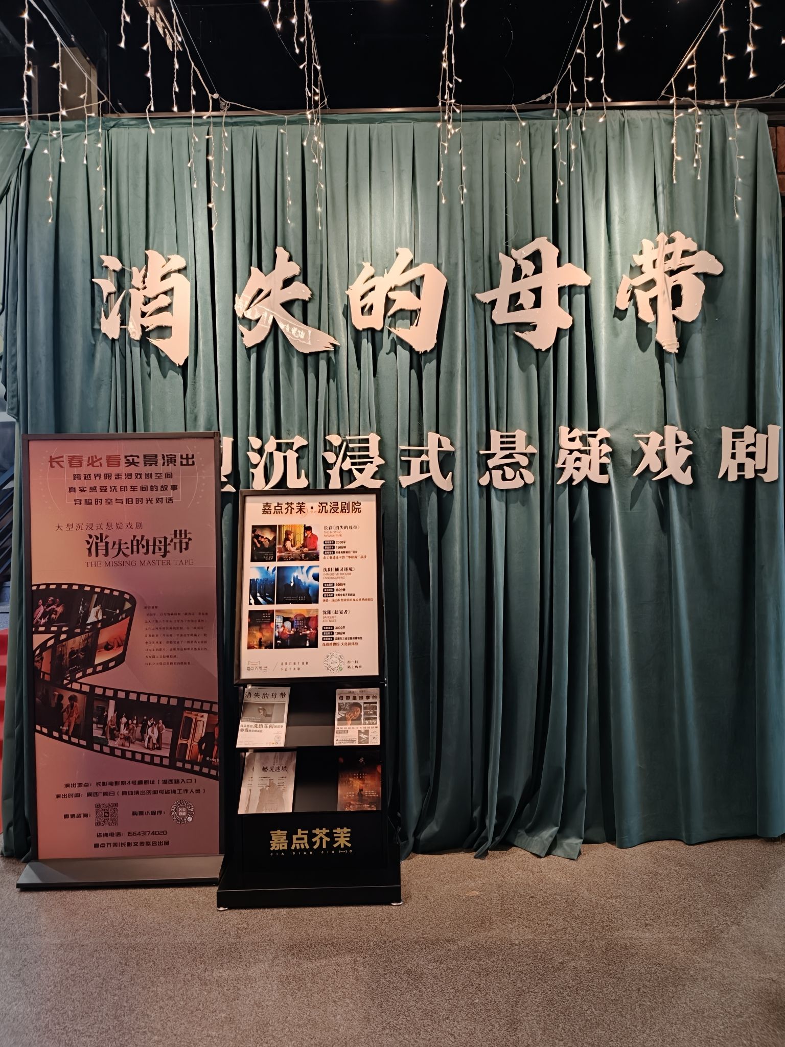 消失的母带·大型沉浸式悬疑戏剧