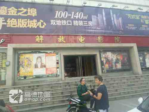 解放电影院