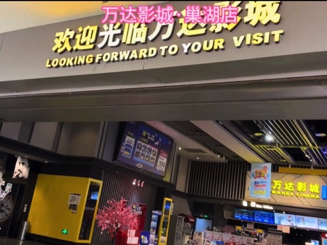万达影城(巢湖万达店)