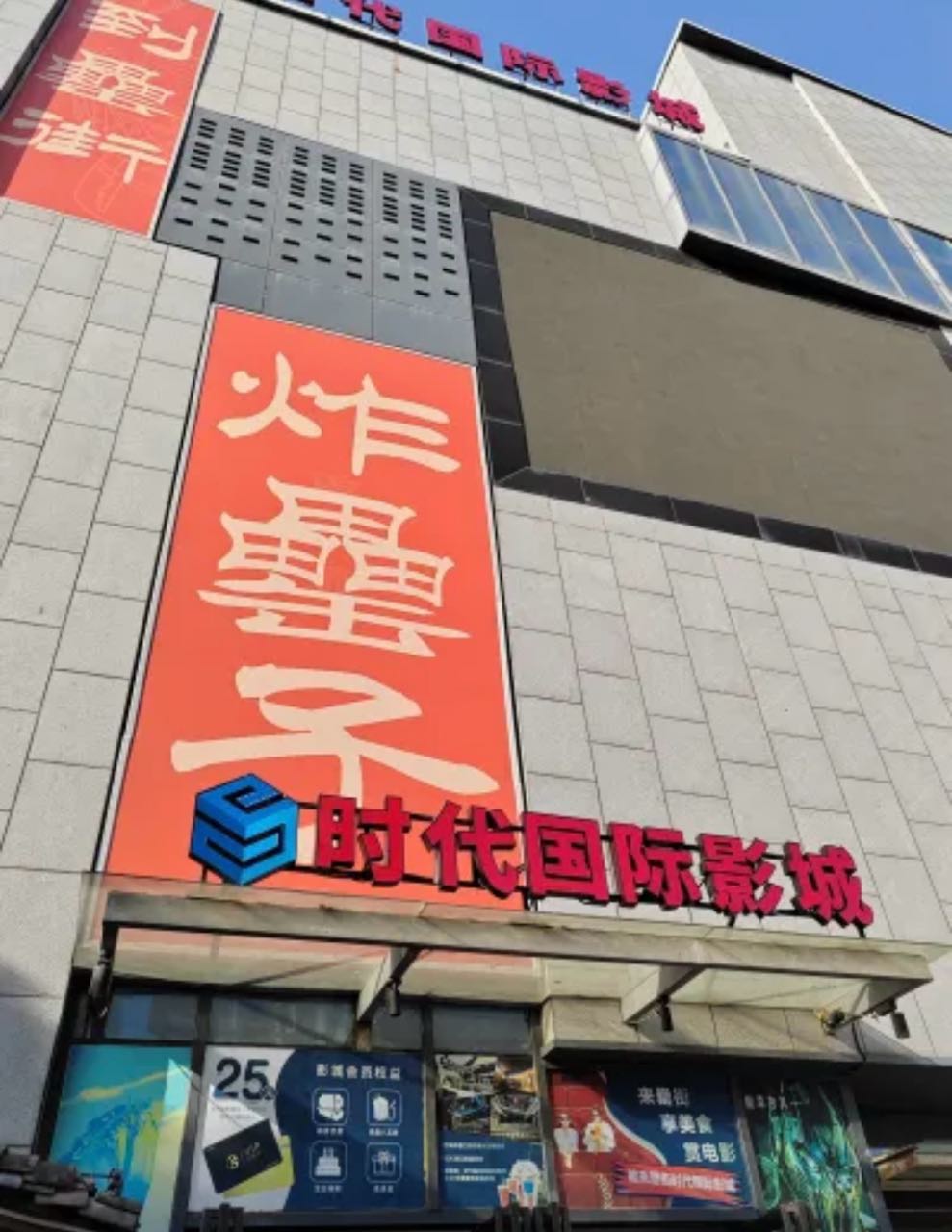 罍街时代国际影城