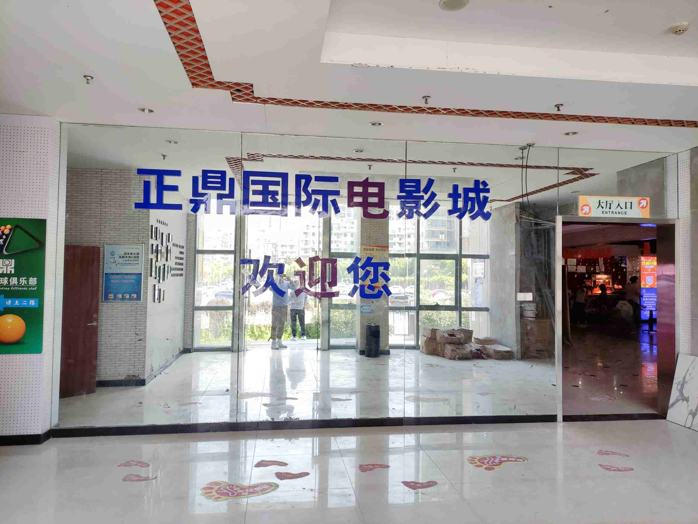 正鼎国际电影城(利港店)