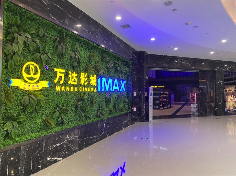万达影城(漫乐城购物中心店)
