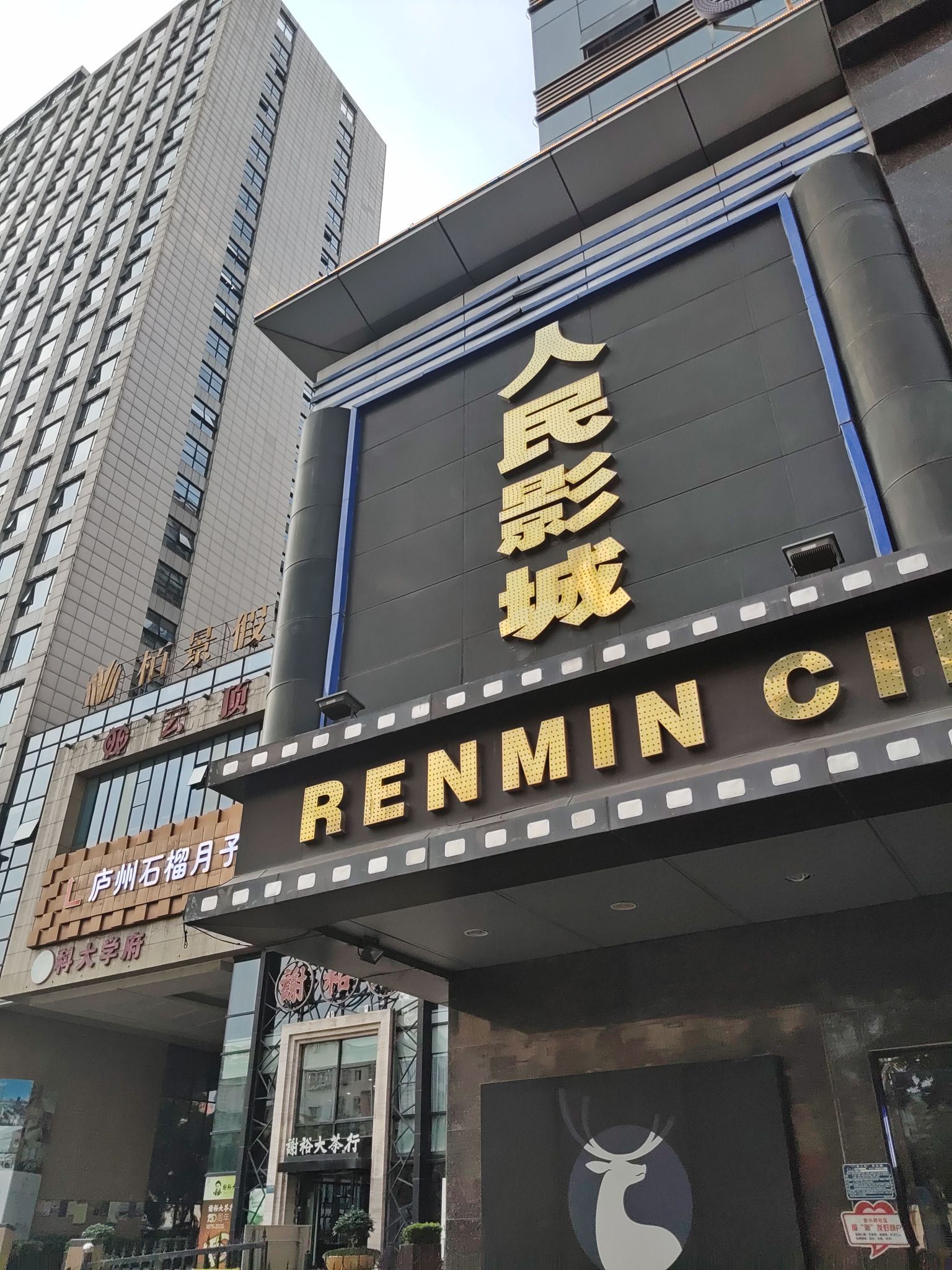 人民影城(北一环店)