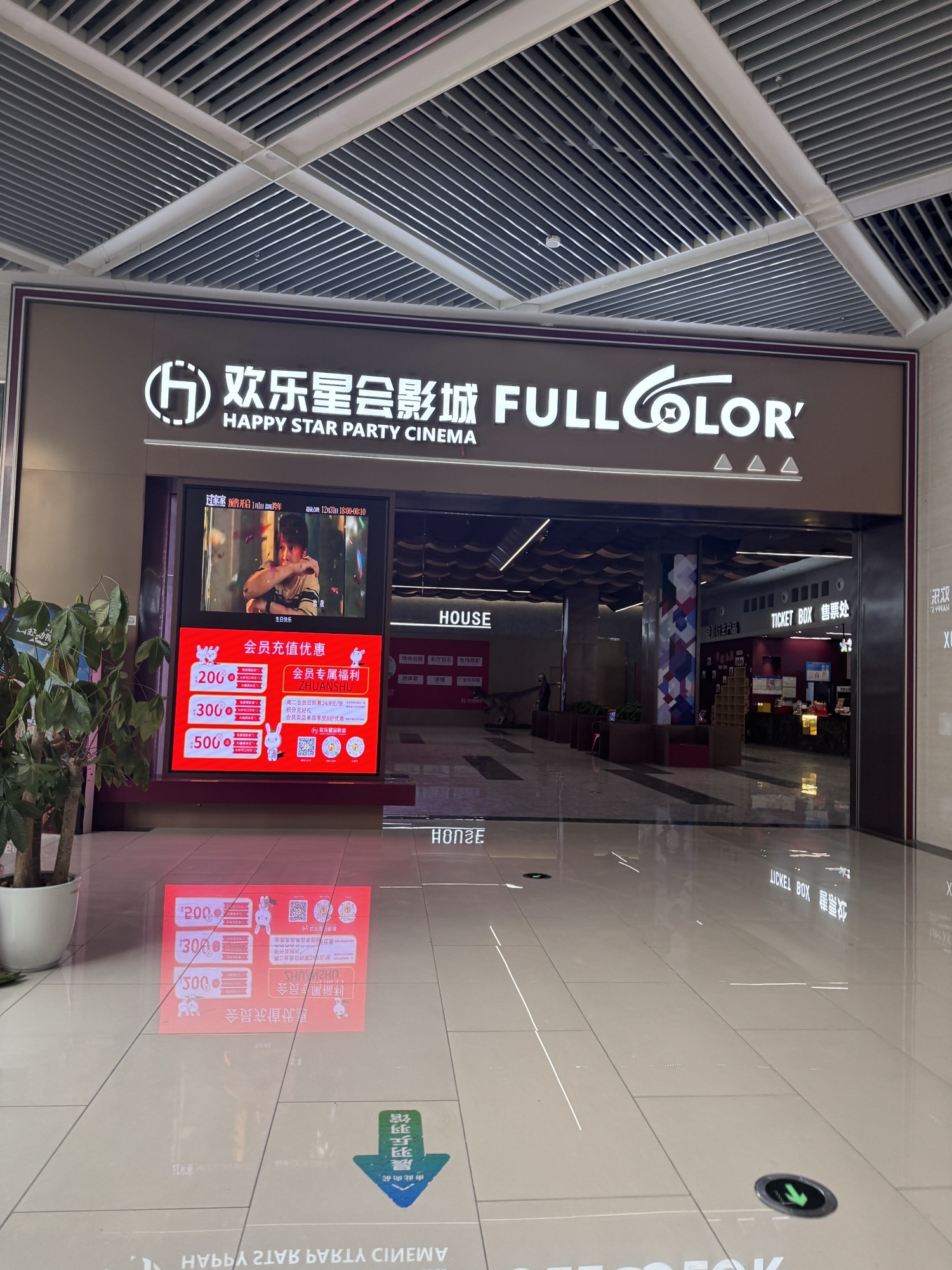 欢乐星会影城(胜利广场CINITY LED店)