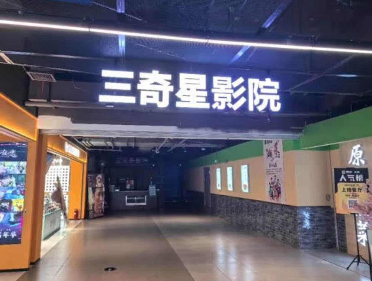 三奇星影院