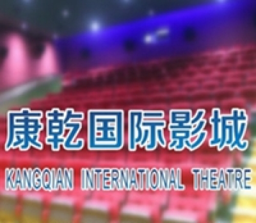 康乾国际影城