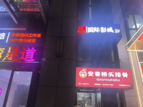 圣禧时代国际影城