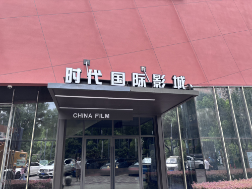 时代国际影城(东西街店)