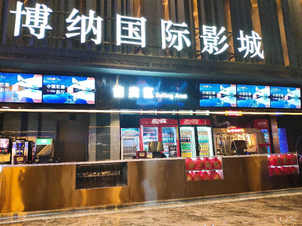 博纳国际影城(滨湖银泰店)