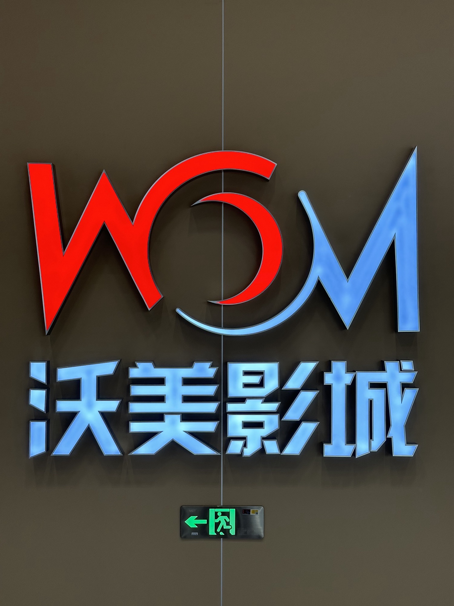 沃美影城(包河万象汇店)