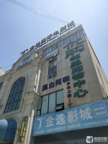 金逸国际影城(优购店)