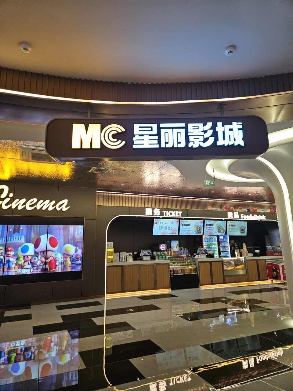 MC星丽影城(合肥荟聚尊享店)