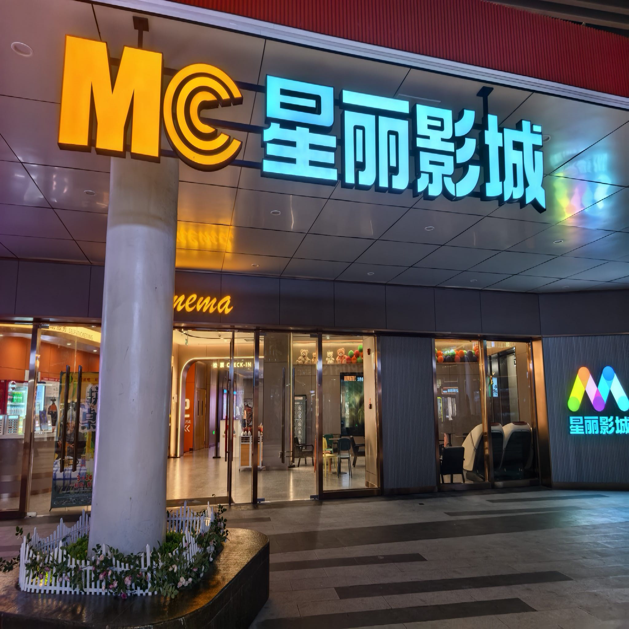 MC星丽影城(北城庐州天地店)
