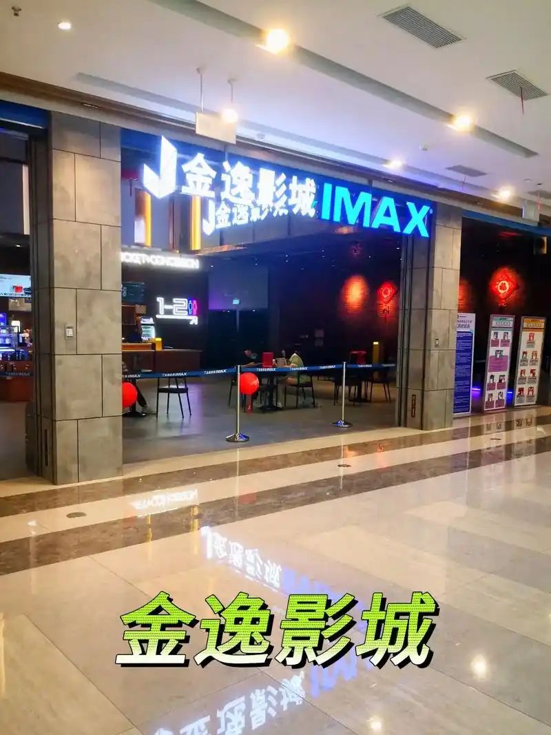 金逸影城(国耀星达城店)