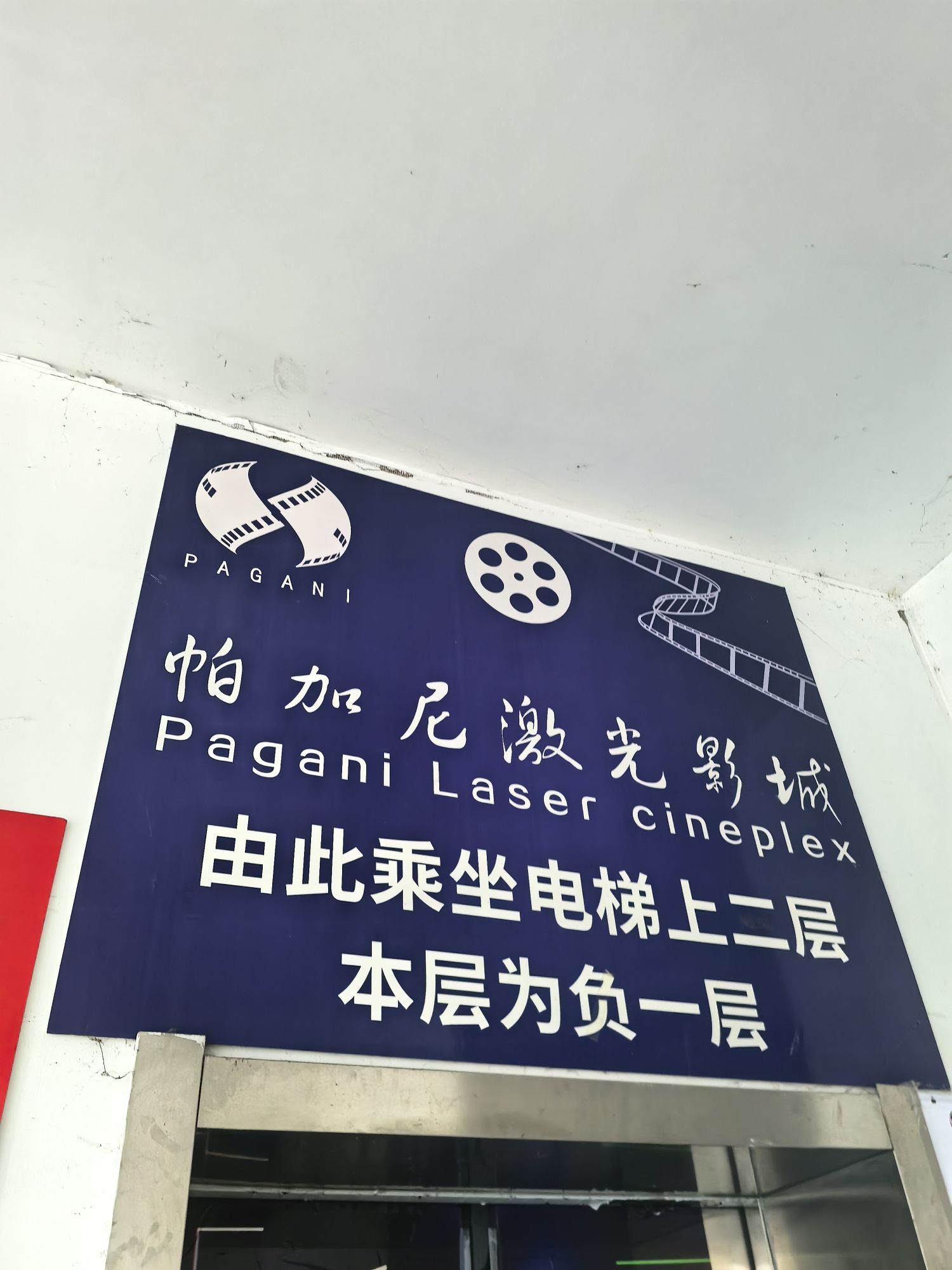 帕加尼激光影城