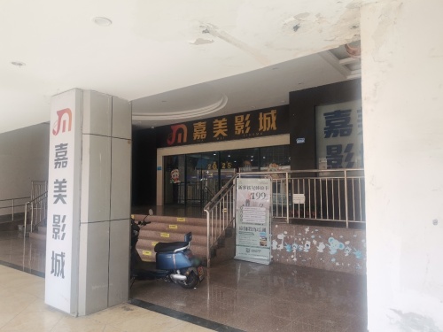 中影嘉美影城(明发店)