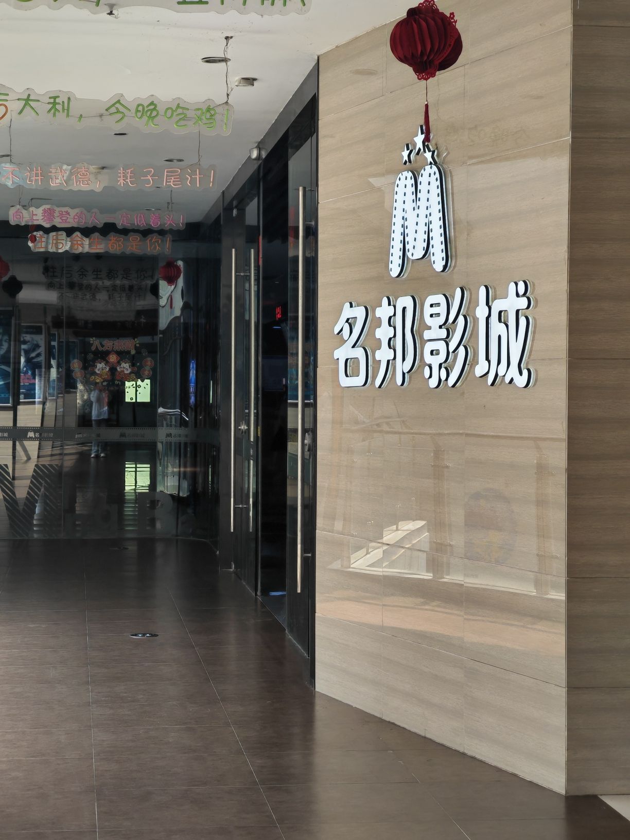 名邦影城(名邦·保利广场)