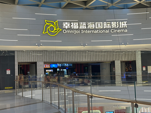幸福蓝海国际影城(肥西旭辉Cmall店)