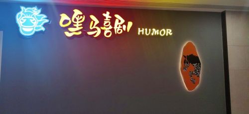 嘿马喜剧