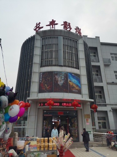 长丰影城