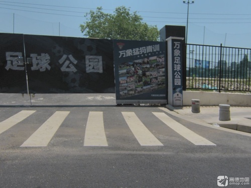 万象足球公园