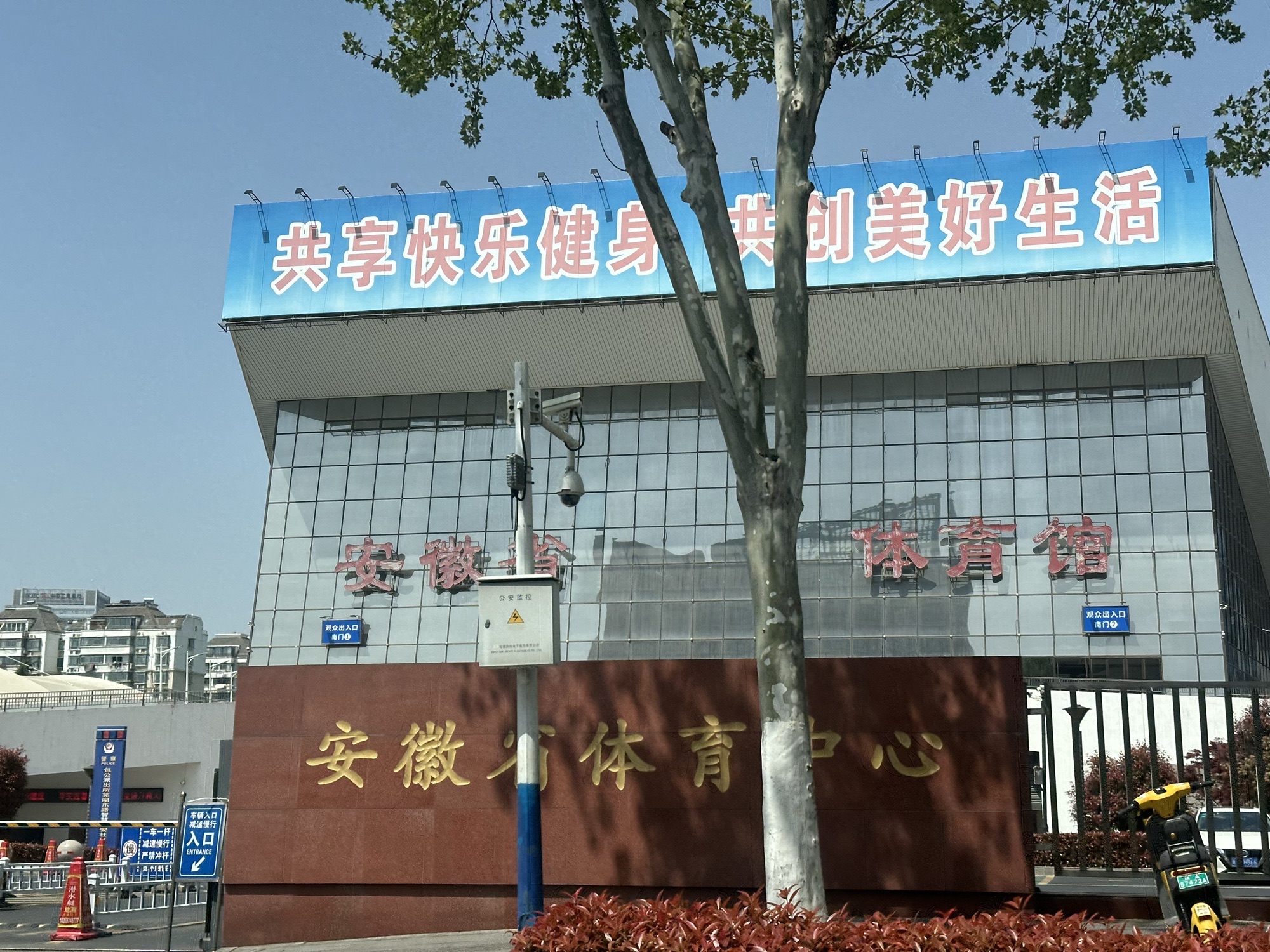 安徽省体育馆