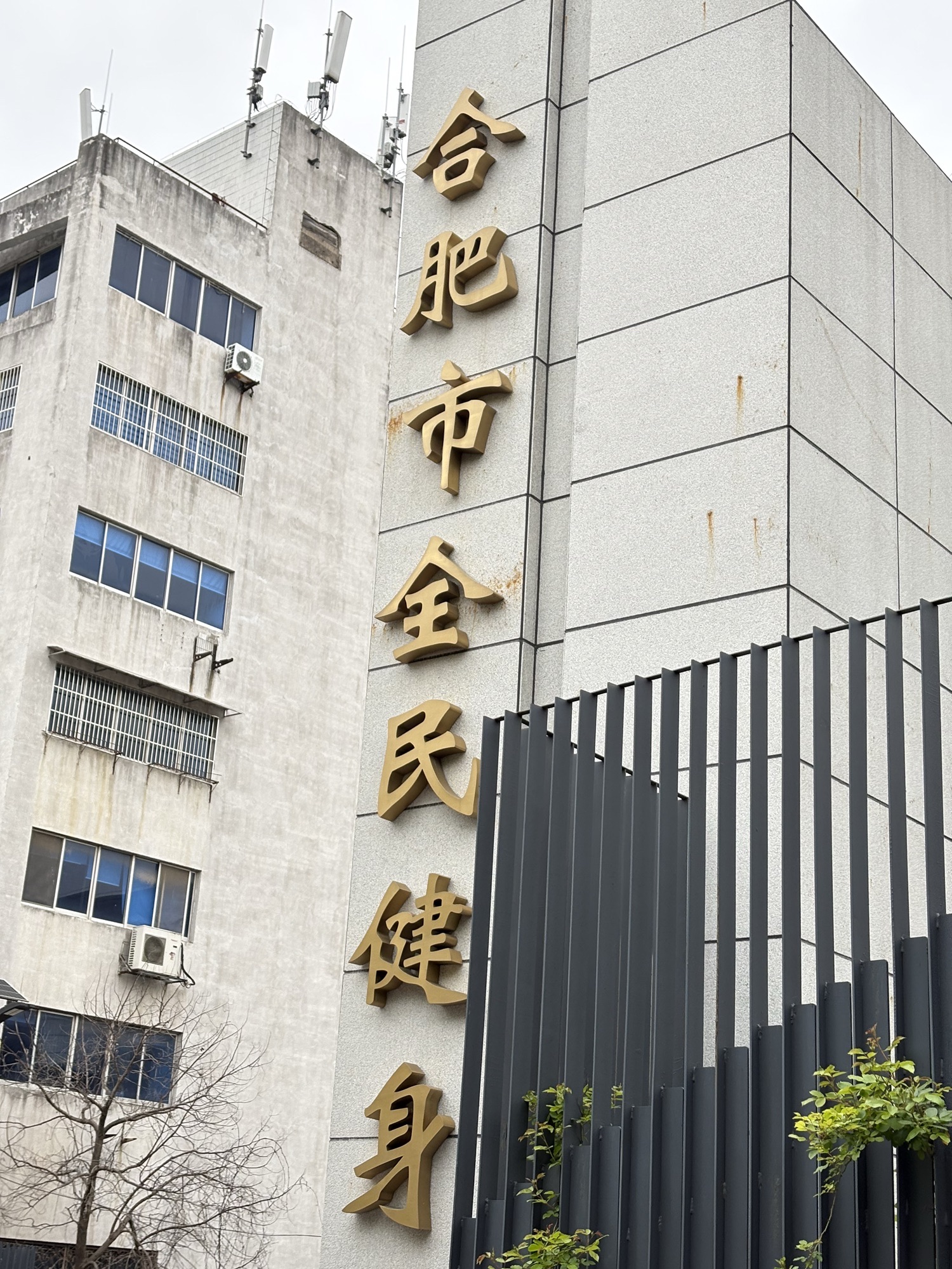 合肥市体育馆