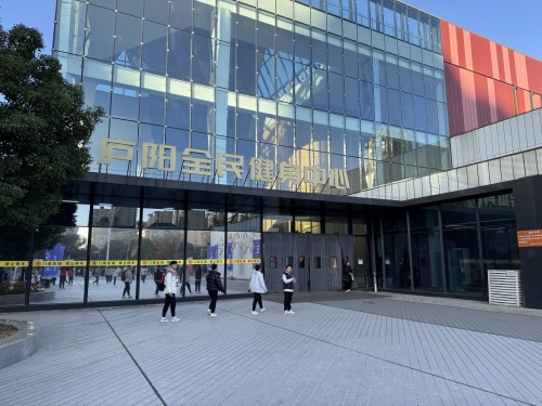 庐阳区全民健身中心