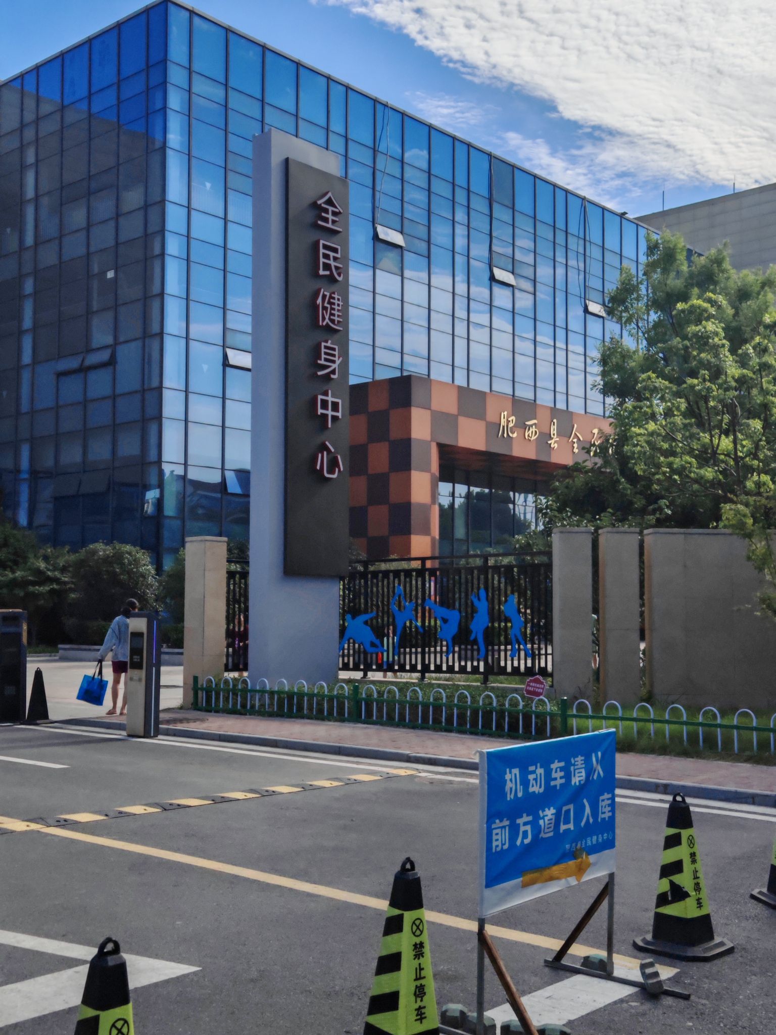 肥西县全民健身中心