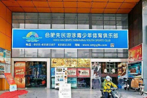 合肥先民游泳青少年体育俱乐部