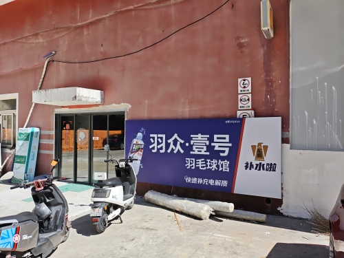 羽众·壹号羽毛球馆