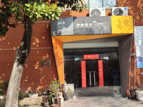 硬骨攀岩馆
