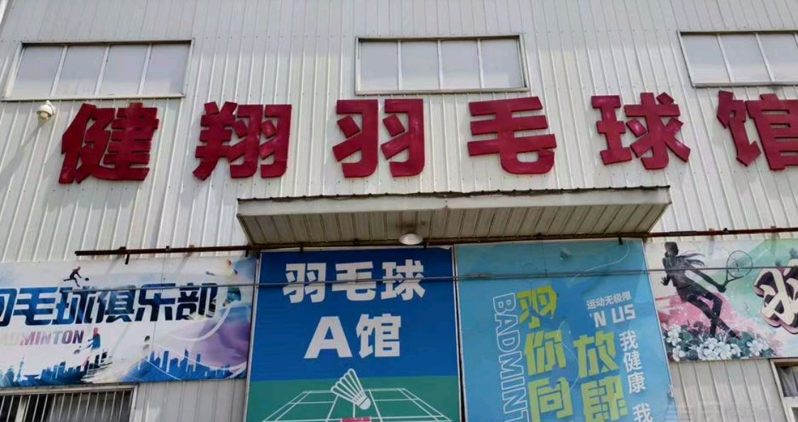 健翔羽毛球馆