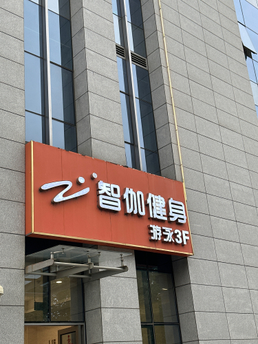 智伽健身(创新国际店)