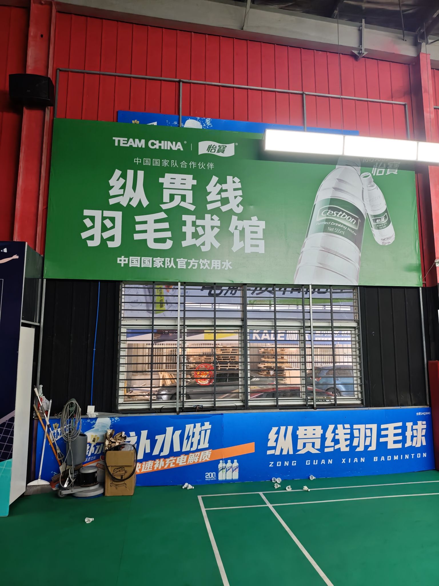 纵贯线羽毛球馆