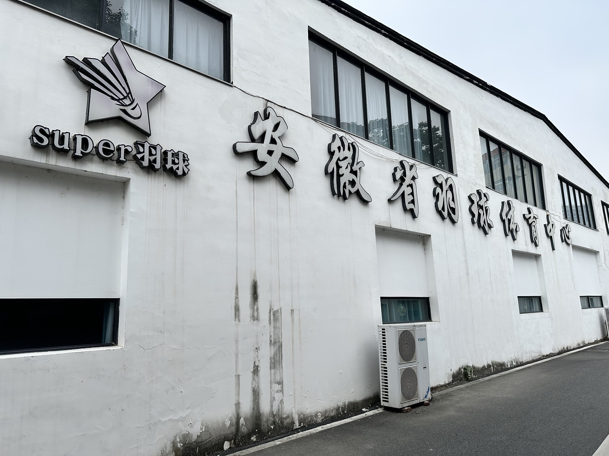 省羽体super速搏羽毛球馆