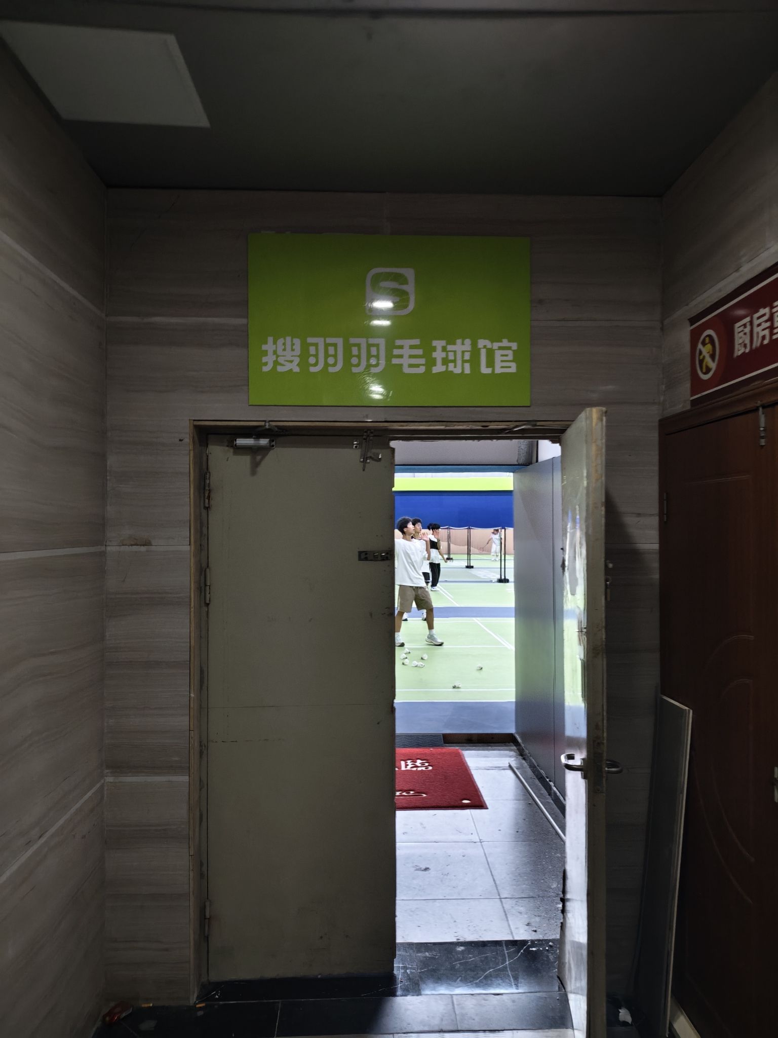 搜羽羽毛球馆(四季花海店)