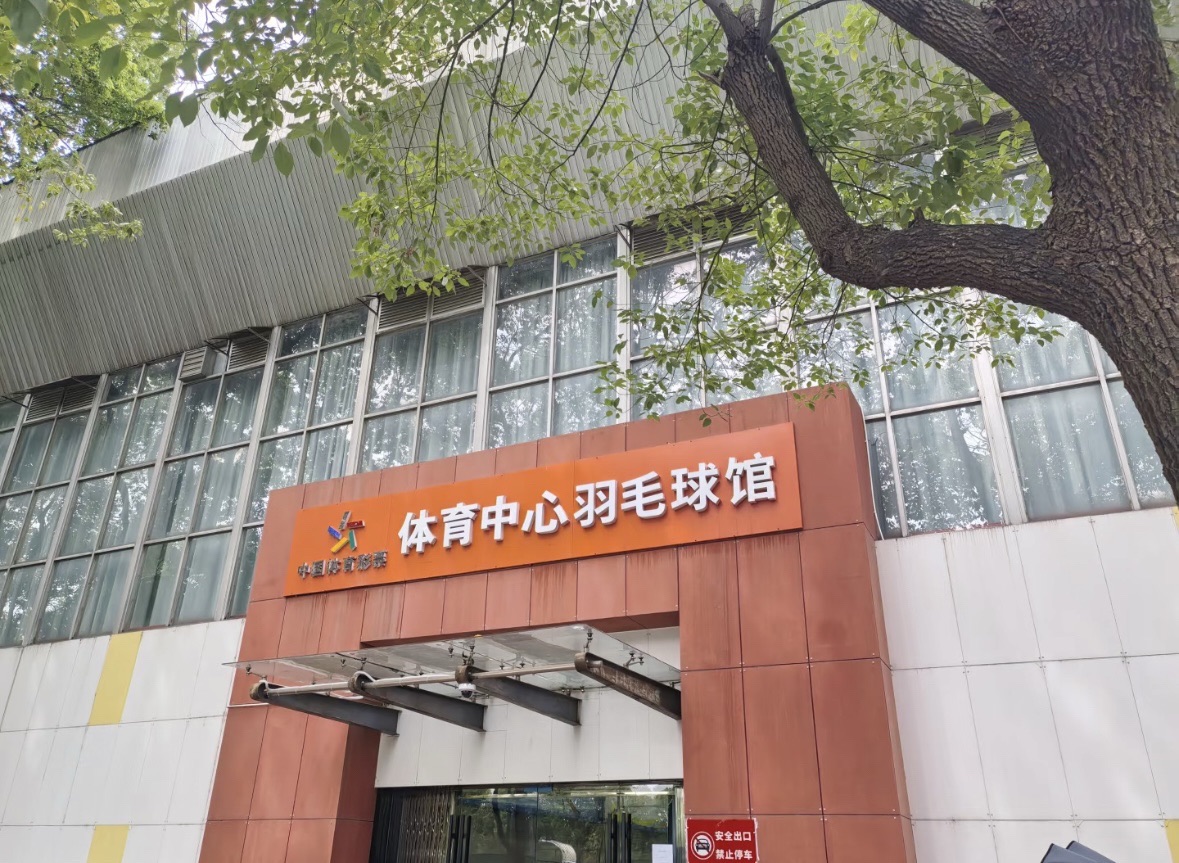 体育中心羽毛球馆