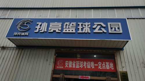 孙亮篮球公园